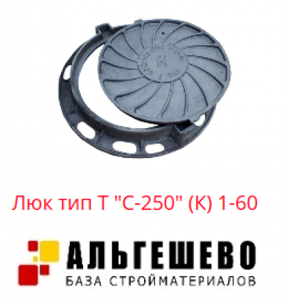 Люк чугун (К) канализационный Т (тяжелый) круглый (С250) m=89кг ГОСТ 3634-99 Кронтиф