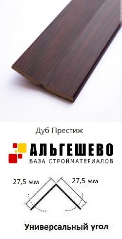 ЛАТАТ Универсальный угол МДФ Модерн 2710х27,5х27,5мм Дуб Престиж (1шт)
