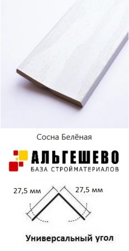 ЛАТАТ Универсальный угол МДФ Модерн 2710х27,5х27,5мм Сосна Беленая (1шт)