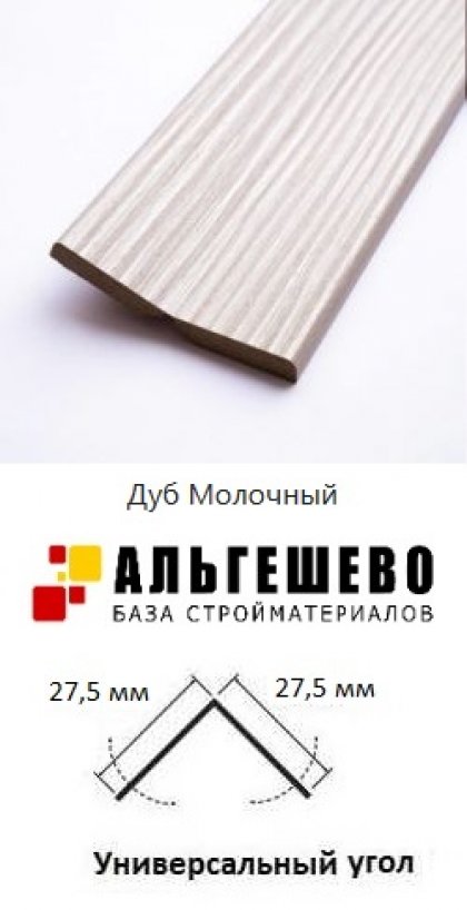 ЛАТАТ Универсальный угол МДФ Модерн 2710х27,5х27,5мм Дуб Молочный (1шт)