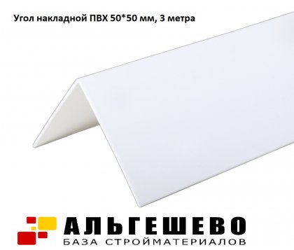Угол накладной ПВХ 50*50 мм, 3 метра, упак. 50 шт. ПРОДАТЬ