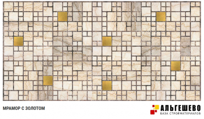 Панель стеновая декоративная ПВХ ГРЕЙС 955*480 10шт/уп Мозаика Мрамор с золотом ТП10009775