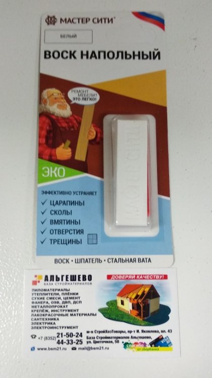 Воск напольный ДР, МАСТЕР СИТИ, 11г (блистер), 002 Белый