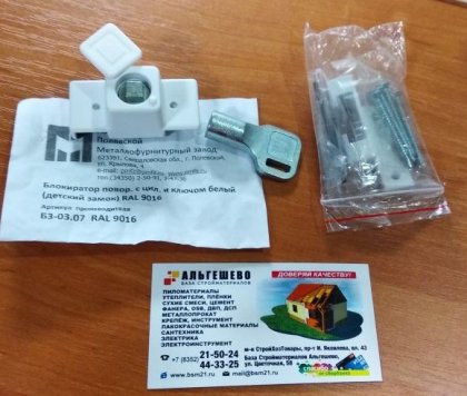 Детский замок блокировочный для пластиковых окон с ключом (1 ключ) БЗ-03.07 белый RAL 9016