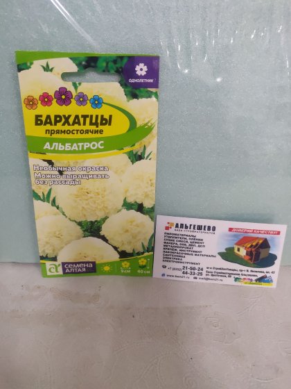 Бархатцы Альбатрос 0,1 гр Ц(Алт)