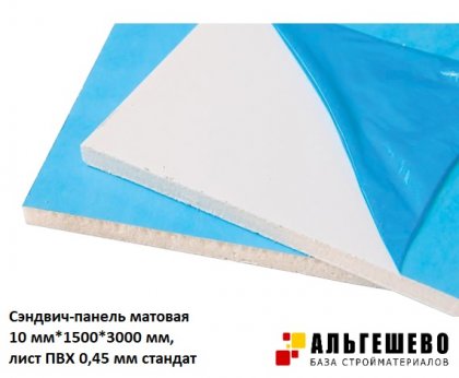 Сэндвич-панель матовая 10 мм*1500*3000 мм, лист ПВХ 0,45 мм Стандарт