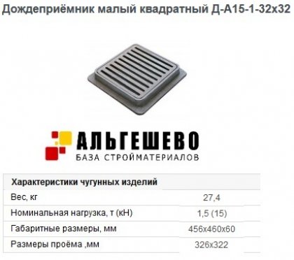 Дождеприёмник малый квадратный Д-А15-1-32х32 m=15кг, 456х460х60 ГОСТ 3634-99 ОАО БКМЗлит