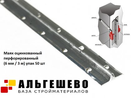 Маяк оцинкованный перфорированный (6 мм / 3 м) упак 50 шт