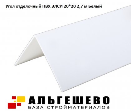 Угол отделочный ПВХ ЭЛСИ 20*20 2,7 м Белый