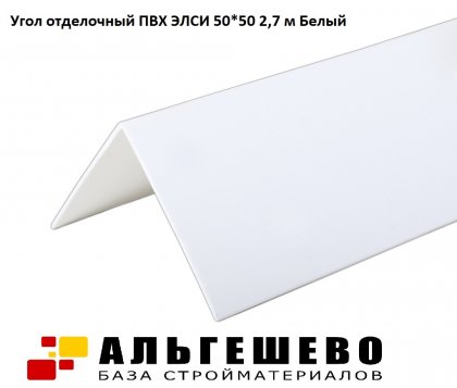 Угол отделочный ПВХ ЭЛСИ 50*50 2,7 м Белый