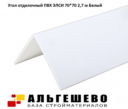 Угол отделочный ПВХ ЭЛСИ 70*70 2,7 м Белый