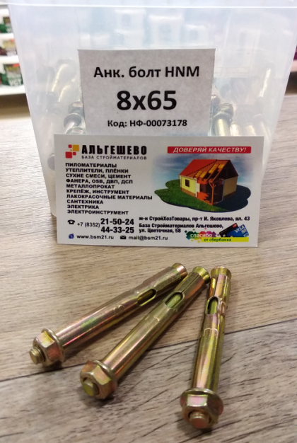 Анк болт HNM 8х65 с 6-ти гр.гайкой (950/50шт.)