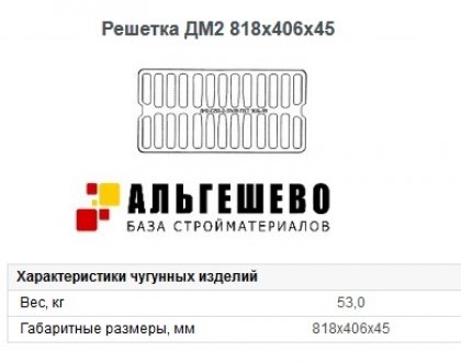 Решетка для дождеприемника ДМ2-С250-2, размеры 818х406х45