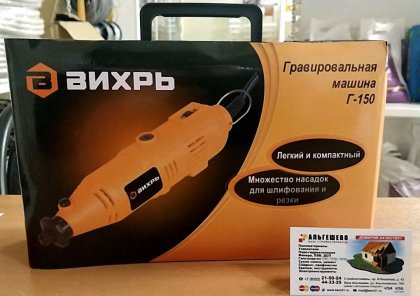Гравировальная машина (Гравер) электрический Г-150 Вихрь // 150Вт 2.3/3.2мм 8000-30000об/мин в короб