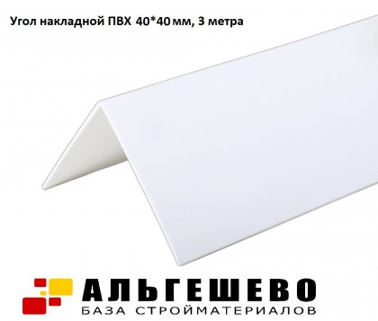 Угол накладной ПВХ 40*40 мм, 3 метра, упак. 50 шт. ПРОДАТЬ