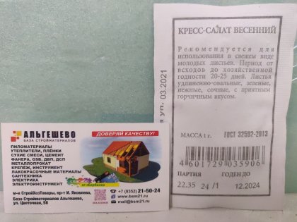 салат Кресс-салат Весенний Ц(Поиск/Семетра)