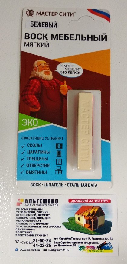 Воск мебельный мягкий ДР, МАСТЕР СИТИ, 9г (блистер), 201 Бежевый 1313