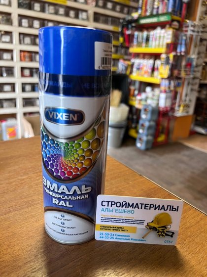 VIXEN Эмаль УНИВЕРСАЛЬНАЯ синяя алкид.VX-15005 (RAL 5005), аэрозоль 520 мл