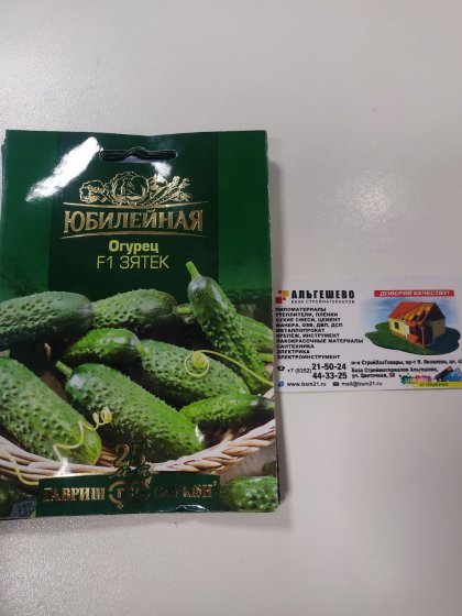 Огурец Зятек сер Юбилейный Ц(Г)