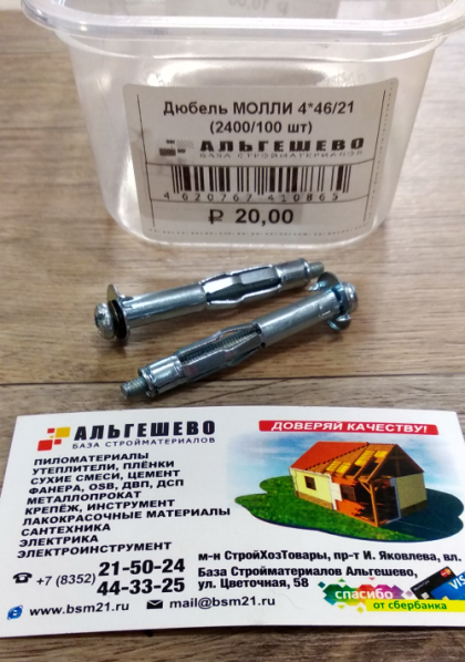 Дюбель МОЛЛИ 4*46/21 (2400/100 шт)