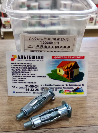 Дюбель МОЛЛИ 6*37/13 (1200/50 шт)