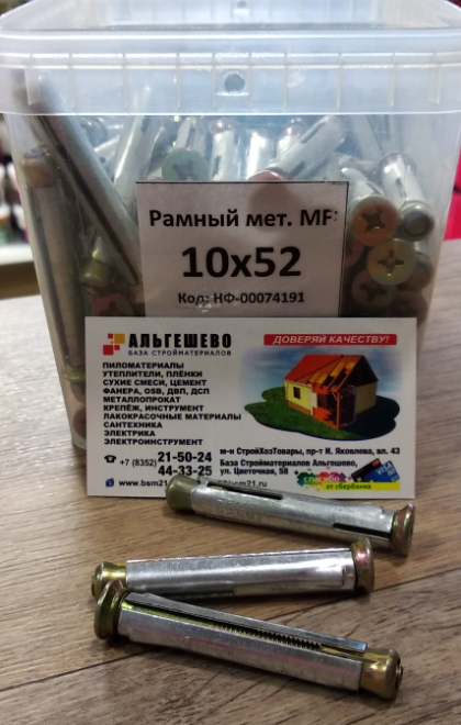 Дюбель рамный мет. MF  10х52 (600/100шт.)
