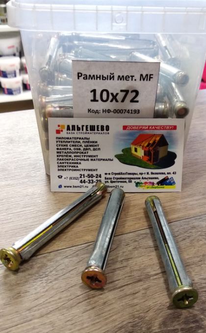 Дюбель рамный мет. MF  10х72 (600/100шт.)