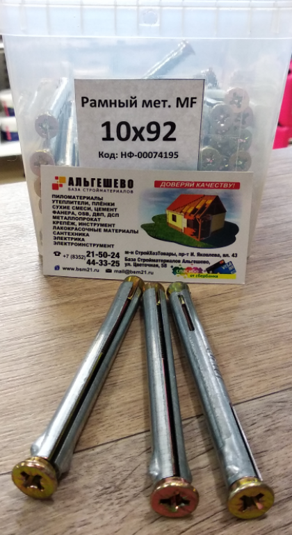 Дюбель рамный мет. MF  10х92 (600/100шт.)