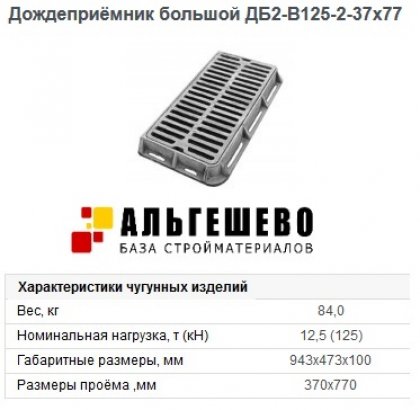 Дождеприёмник большой ДБ2-В125-2-37×77 m=125кг, 943×473×100 ГОСТ 3634-99 ООО СанТехПром