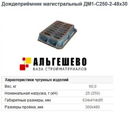 Дождеприёмник магистральный ДМ1-С250-2-48х30 m=250кг, 634х414х95 ГОСТ 3634-99 ОАО БКМЗлит