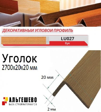 Угол текстурированный LinePlast 20*20мм 2,7м 25шт/уп Бук LU027-2020