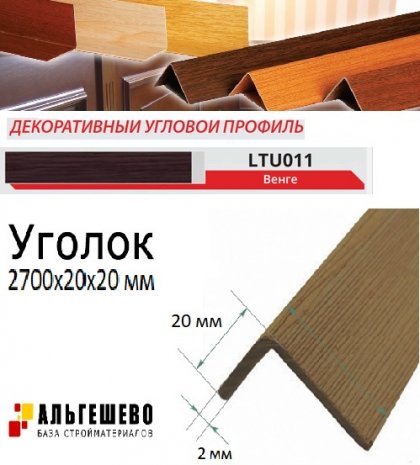 Угол текстурированный LinePlast 20*20мм 2,7м 25шт/уп Венге LTU011-2020