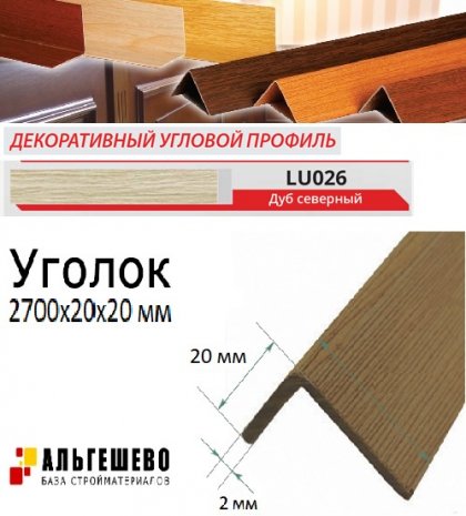 Угол текстурированный LinePlast 20*20мм 2,7м 25шт/уп Дуб северный LU026-2020