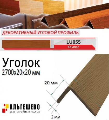 Угол текстурированный LinePlast 20*20мм 2,7м 25шт/уп Кемпас LU055-2020