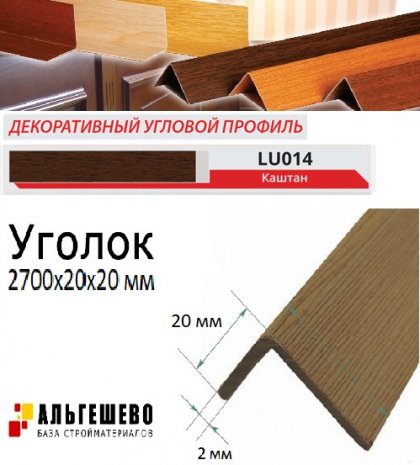 Угол текстурированный LinePlast 20*20мм 2,7м 25шт/уп Махагон LU049-2020