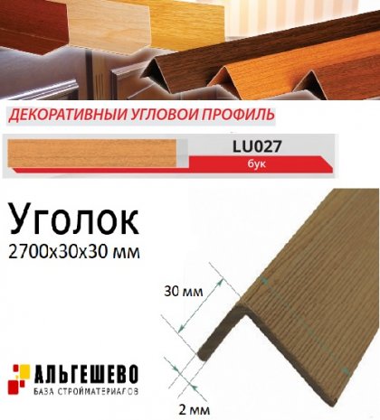 Угол текстурированный LinePlast 30*30мм 2,7м 25шт/уп Бук LU027-3030