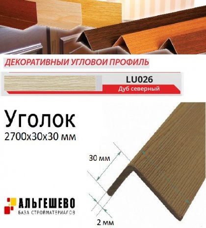 Угол текстурированный LinePlast 30*30мм 2,7м 25шт/уп Дуб северный LU026-3030