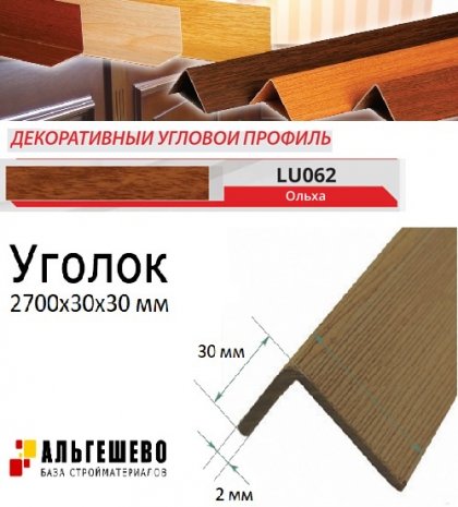 Угол текстурированный LinePlast 30*30мм 2,7м 25шт/уп Ольха LU062-3030
