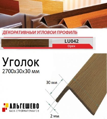 Угол текстурированный LinePlast 30*30мм 2,7м 25шт/уп Орех LU042-3030