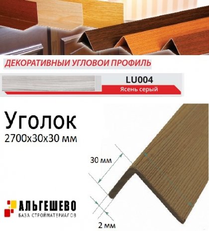 Угол текстурированный LinePlast 30*30мм 2,7м 25шт/уп Ясень серый LU004-3030