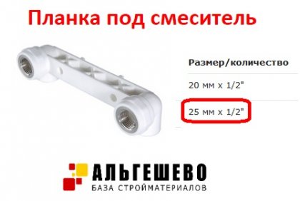 Планка под смеситель 25*1/2 ВР