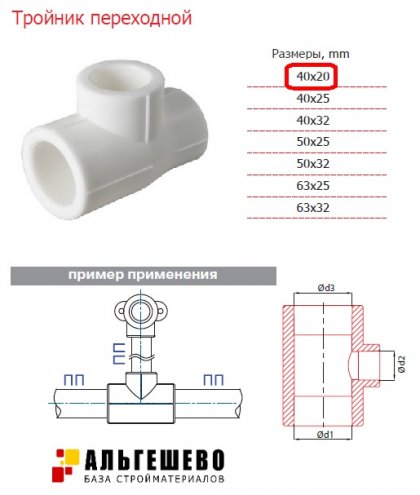 Тройник переходной 40*20*40 ПП