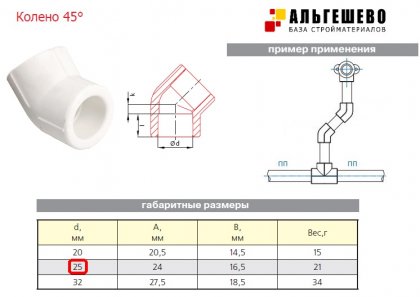 Угольник d 25*45 ПП (320/40шт)