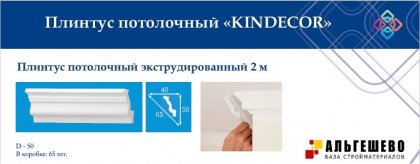 Профиль (плинтус) декоративный потолочный D-50, 2 м (65)
