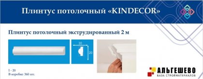 Профиль (плинтус) декоративный потолочный I-20, 2 м (360)