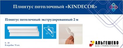 Профиль (плинтус) декоративный потолочный S-50, 2 м (70)