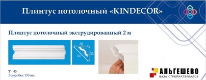 Профиль (плинтус) декоративный потолочный T-45, 2 м (150)