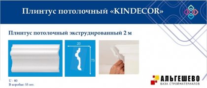Профиль (плинтус) декоративный потолочный U-80, 2 м (65)