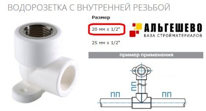 Уголок с креп. Ø 20*1/2 ВР ПП