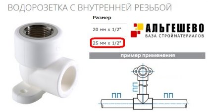 Уголок с креп. Ø 25*1/2 ВР ПП